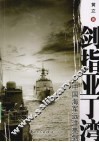 剑指亚丁湾  中国海军远洋亮剑 封面