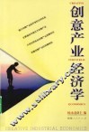 创意产业经济学 封面