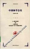 中国林学会史 封面