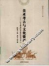 美术考古与文化资产  以台湾地区学者的论述为中心 封面