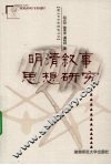 明清叙事思想研究 封面
