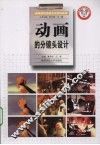 动画的分镜头设计 封面