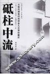 砥柱中流  大韩民国临时政府金九主席在重庆 封面