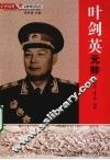 叶剑英元帅 封面