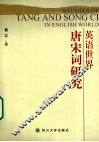 英语世界唐宋词研究 封面