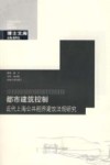 都市建筑控制  近代上海公共租界建筑法规研究 封面