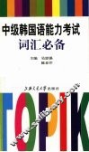 中级韩国语能力考试词汇必备 封面
