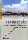 资源共享的开放教学模式  杭州下沙高教园区教学资源共享纪实 封面