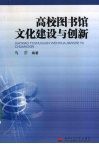 高校图书馆文化建设与创新 封面
