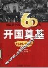 开国奠基  1949-1956 封面