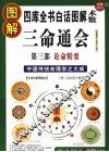 图解3命通会  第3部  论命精要 封面