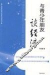 与青少年朋友谈经济 封面