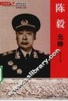 陈毅元帅 电子书封面