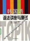 韩国语语法讲座与测试 封面