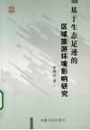 基于生态足迹的区域旅游环境影响研究 封面