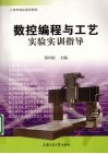 数控编程与工艺实验实训指导 封面