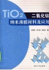 二氧化钛纳米薄膜材料及应用 封面