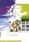 插图设计表现技法 封面