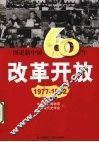 图说新中国60年改革开放  1977-1992 封面