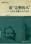 论“完整的人”  马克思人学生成论研究 封面
