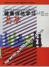健康评估学习荟萃 封面