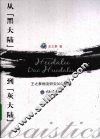 从“黑大陆”到“灰大陆”  王之泰物流研究30年轨迹 封面