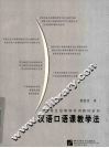 汉语口语课教学法 封面