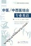 中医/中西医结合专业英语 封面