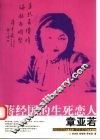 蒋经国的生死恋人章亚若 封面