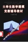 大学生数学建模竞赛辅导教材：五 封面