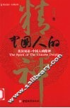 英汉双语·中国人的精神 封面
