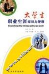 大学生职业生涯规划与管理 封面