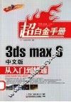 3ds max 8中文版从入门到精通  双色印刷 封面