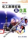 化工原理实验及仿真  第2版 封面