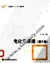 电化学原理  第3版 封面