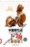 中国权臣的下场 封面