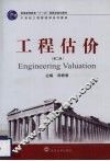 工程估价  第2版 封面