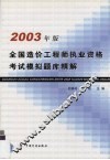 全国造价工程师执业资格考试模拟题库精解 封面