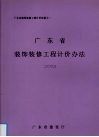 广东省装饰装修工程计价办法  2003 封面