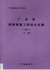 广东省装饰装修工程综合定额  2003  下 封面