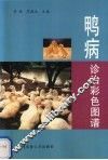 鸭病诊治彩色图谱 封面