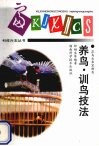 养鸟·训鸟技法 封面