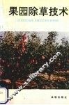 果园除草技术 封面