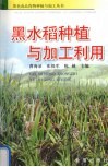 黑水稻种植与加工利用 封面