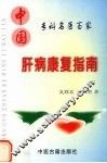 肝病康复指南 封面