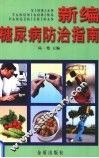 新编糖尿病防治指南 封面