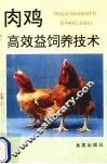 肉鸡高效益饲养技术 封面