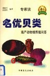 名优贝类海产动物增养殖问答 封面