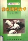獭兔饲养技术 封面
