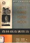 森林病虫害防治 封面